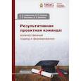 russische bücher: Урубков Алексей Ратмирович, Сафронова Наталья Борисовна, Маслевич Татьяна Петровна - Результативная проектная команда: количественный подход к формированию