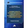 russische bücher: Зверева Анна Олеговна, Депутатова Елена Юрьевна, Ильяшенко Светлана Борисовна - Качество и культура торгового обслуживания в контексте влияния на конкурентоспособность в розничной торговле