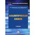 russische bücher: Васюкова Анна Тимофеевна, Веденяпина Марина Дмитриевна - Аналитическая химия