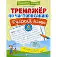 russische bücher: Субботина Е.А. - Тренажер по чистописанию. Русский язык. 4 класс