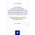 russische bücher: Варавенко Виктор Евгеньевич - Адаптация типовых договоров Международной федерации инженеров-консультантов (FIDIC) к российскому праву. Сравнительно-правовое исследование