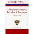 russische bücher: Болтанова Елена Сергеевна - Комментарий к Земельному кодексу Российской Федерации (постатейный)