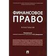 russische bücher:  - Финансовое право