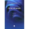 russische bücher: Дерябина Елена Михайловна, Марченко Михаил Николаевич - Правоведение