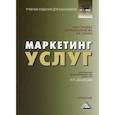 russische bücher: Синяев Василий Владимирович, Синяева Инга Михайловна, Романенкова Ольга Николаевна - Маркетинг услуг