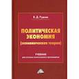 russische bücher: Руднев Виктор Дмитриевич - Политическая экономия (экономическая теория)