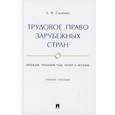 russische bücher: Сыченко Е.В. - Трудовое право зарубежных стран: Франция, Германия, США, Китай и Япония