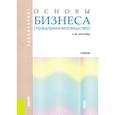 russische bücher: Круглова Н.Ю. - Основы бизнеса (предпринимательства). Учебник