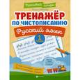 russische bücher: Субботина Елена Александровна - Тренажер по чистописанию. Русский язык. 1 класс