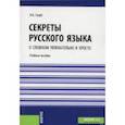 russische bücher: Голуб И.Б. - Секреты русского языка. О сложном увлекательно и просто. Учебное пособие