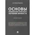 russische bücher: Исютин-Федотков Д. - Основы криминалистического изучения личности. Монография