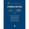 russische bücher: под ред.Бертовского Л. - Криминалистика. Учебник для бакалавров