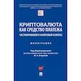 russische bücher: Егорова Мария Александровна - Криптовалюта как средство платежа. Частноправовой и налоговый аспекты