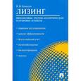 russische bücher: Ковалев В. - Лизинг. Финансовые, учетно-аналитические и правовые аспекты