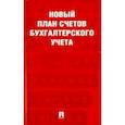 russische bücher:  - Новый план счетов бухгалтерского учета