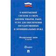 russische bücher:  - О контрактной системе в сфере закупок товаров, работ, услуг для обеспечения государственных нужд. №44-ФЗ