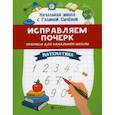 russische bücher: Сычёва Галина Николаевна - Исправляем почерк: прописи для начальной школы: математика