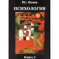 russische bücher: Немов Роберт Семенович - Психология