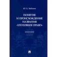 russische bücher: Зюбанов Ю. - Понятие и происхождение названия "Уголовное право".Монография