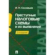 russische bücher: Соловьев И. - Преступные налоговые схемы и их выявления (2-е изд.)