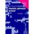 russische bücher: Лялин В.,Воробьев П. - Рынок ценных бумаг.Учебник