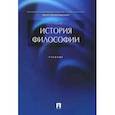 russische bücher: Алексеев П. - История философии. Учебник