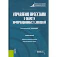 russische bücher: Лукьянова А.В. (под ред.), Трифонов И.В., Трифонов - Управление проектами в области информационных технологий. Учебное пособие