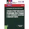 russische bücher: Тихомирова А.А., Элязян А.Ш., Катраева В.М. - Обеспечение реализации прав граждан в сфере пенсионного обеспечения и социальной защиты. Учебник