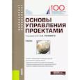 russische bücher: Полевой С.А. (под ред.), Корнеева И.В., Мухин К.Ю. - Основы управления проектами. Учебник