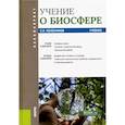 russische bücher: Колесников С.И. - Учение о биосфере. Учебник