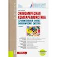 russische bücher: Нуреев Р.М. - Экономическая компаративистика. Сравнительный анализ экономических систем. Учебник (+ еПриложение)