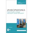 russische bücher: Журавлев Антон Евгеньевич - Информатика. Практикум в среде Microsoft Office 2016/2019. Учебное пособие для СПОН