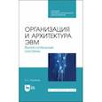 russische bücher: Журавлев Антон Евгеньевич - Организация и архитектура ЭВМ. Вычислительные системы. Учебное пособие