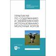 russische bücher: Полянцев Николай Иванович - Практикум по содержанию и эффективному использованию молочных коров. Учебное пособие для СПО