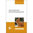 russische bücher: Агейкин Артем Геннадьевич - Технологии кролиководства. Учебное пособие для вузов
