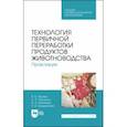 russische bücher: Пронин Валерий Васильевич - Технология первичной переработки продуктов животноводства. Практикум. Учебное пособие для СПО