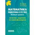 russische bücher: Мальцев Дмитрий Александрович - ЕГЭ 2022 Математика. Базовый уровень. Тесты