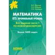 russische bücher: Мальцев Дмитрий Александрович - ЕГЭ 2022 Математика. Профильный уровень. Все задания чсти 1