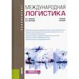 russische bücher: Лазарев В. А. - Международная логистика. Учебное пособие