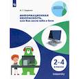 russische bücher: Сиденко Андрей Григорьевич - Информационная безопасность, или Как вести себя в