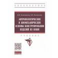 russische bücher: Ключникова Валентина Михайловна - Антропологические и биомеханические основы конструирования изделий из кожи