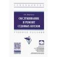 russische bücher: Шерстнев Николай Васильевич - Обслуживание и ремонт судовых котлов. Учебное пособие