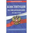 russische bücher:  - Конституция Российской Федерации на 2022 год. С последними изменениями на 2022 год