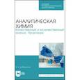 russische bücher: Добрянская Ирина Викторовна - Аналитическая химия. Качественный и количественный анализ. Практикум