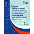 russische bücher:  - Примерные рабочие программы для обучающихся аутистического спектра. 2 класс. Вариант 8.2