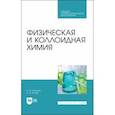 russische bücher: Кумыков Руслан Машевич - Физическая и коллоидная химия. Учебное пособие для СПО