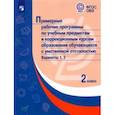 russische bücher:  - Примерные рабочие программы по учебным предметам и коррекц. курсам. 2 класс. Варианты 1,2. ФГОС ОВЗ