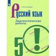 russische bücher: Соловьева Наталья Николаевна - Русский язык. 5 класс. Диагностические работы