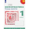 russische bücher: Рудченко Татьяна Александровна - Информатика. 1 класс. Тетрадь проектов. ФГОС