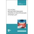 russische bücher: Дмитриенко Сергей Владимирович - Основы моделирования зубов и построения зубных дуг. Учебное пособие для СПО